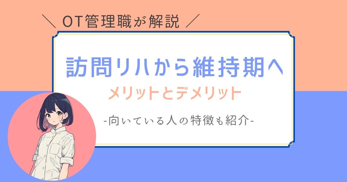 作業療法士　訪問リハから維持期　転職